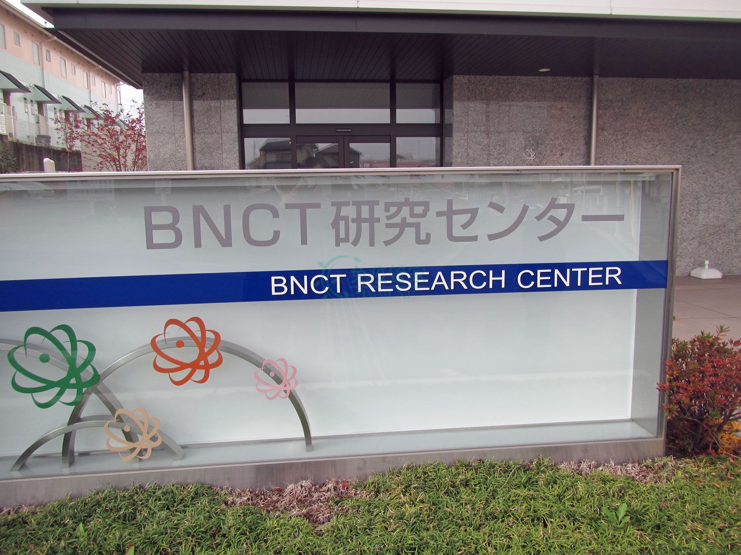 南东北BNCT研究中心（硼中子治疗中心）