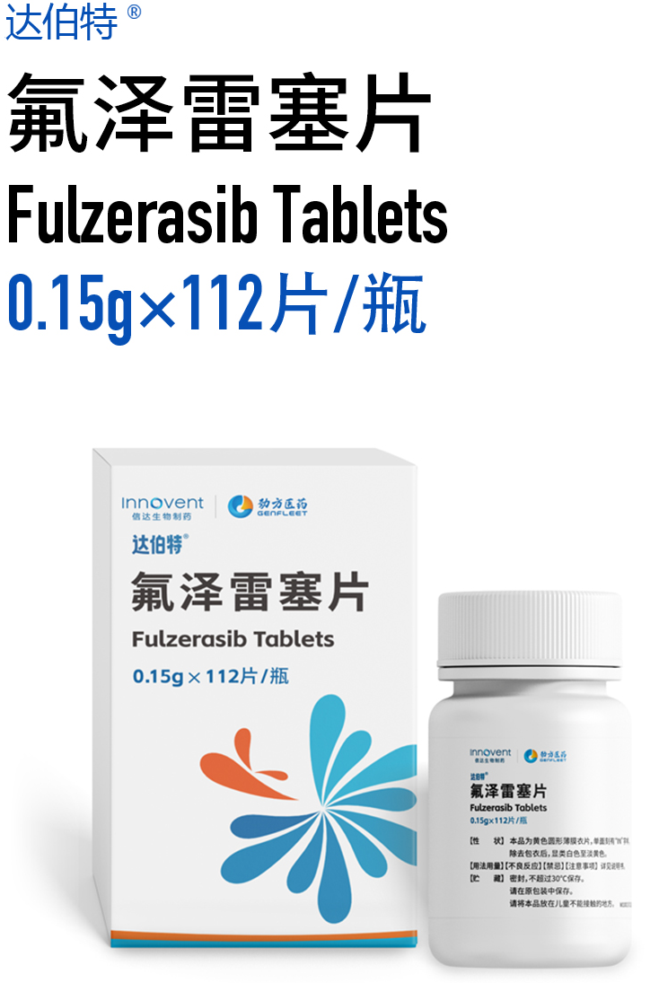 氟泽雷塞（达伯特，Fulzerasib Tablets）