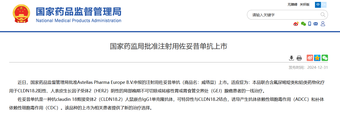 国家药品监督管理局批准佐妥昔单抗一线治疗晚期胃或胃食管交界处腺癌