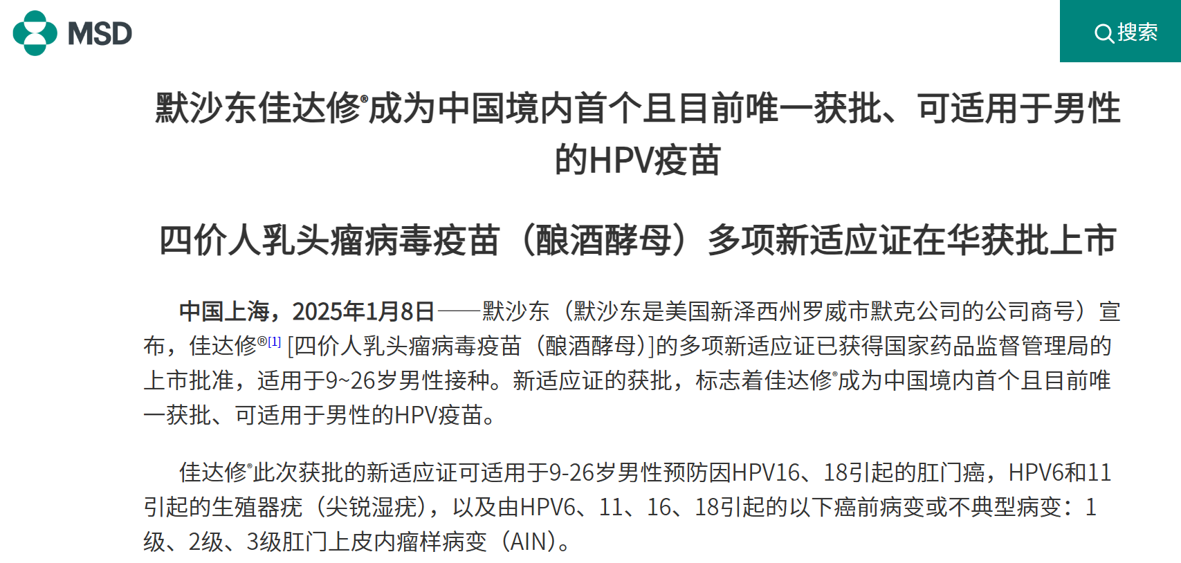 默沙东佳达修®成为中国境内首个且目前唯一获批、可适用于男性的HPV疫苗