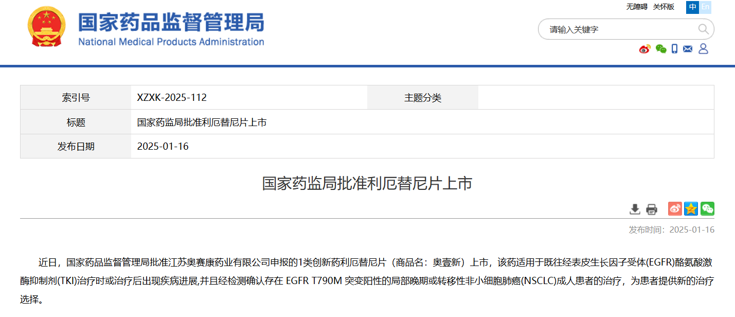 利厄替尼片获批上市，用于EGFR T790M 突变阳性非小细胞肺癌